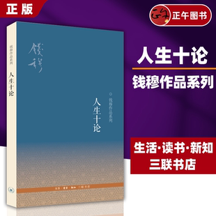 9787108041920 著 正版 三联 人生十论 中国哲学 钱穆 二版 三联书店