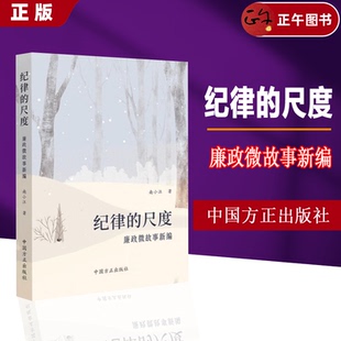尺度 社 廉政微故事新编 中国方正出版 9787517413233 党风廉政建设廉洁年轻干部从政家风家训典型案例剖析 纪律