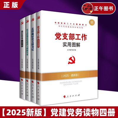 2025新版 4册新时代党建党务读物丛书 党支部工作实用图解+基层党务工作手册+怎样做好党支部书记+党支部规范化建设与创新实务