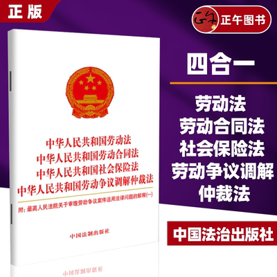 2025适用中华人民共和国劳动法劳动合同法社会保险法劳动争议调解仲裁法最高人民法院关于审理劳动争议案件适用法律问题的解释(一)
