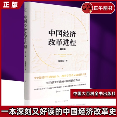 中国经济改革进程(第2版）