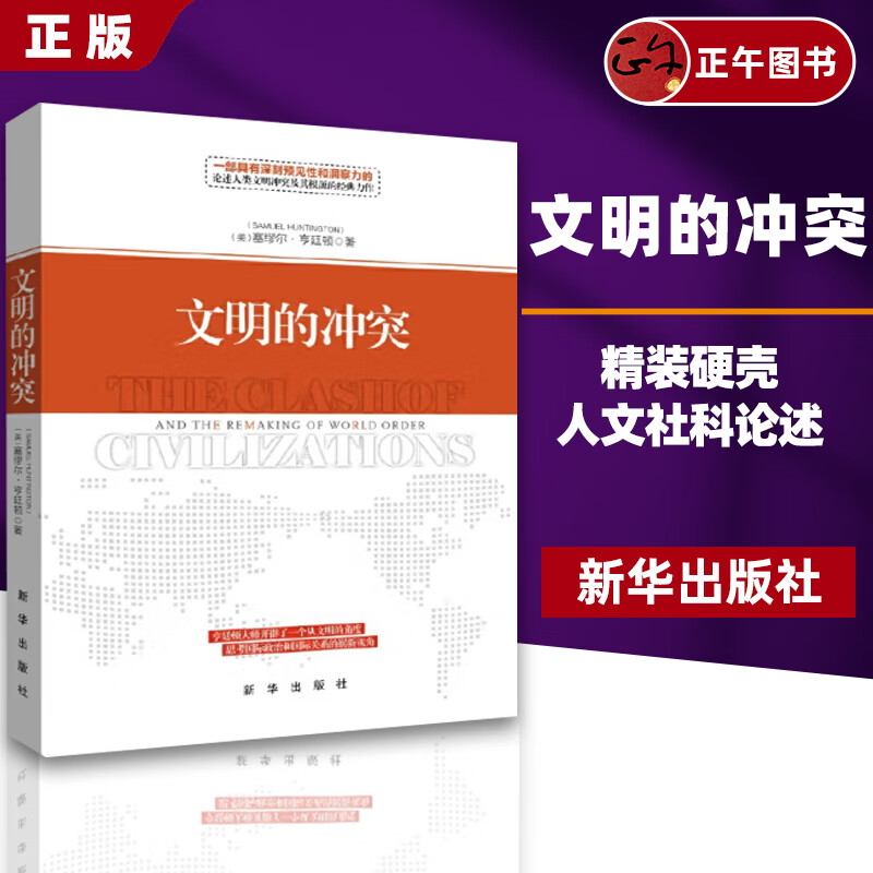 【正版】文明的冲突 (美)塞缪尔·亨廷顿(Samuel P.Huntington) 著;周琪 等 译 新华出版社