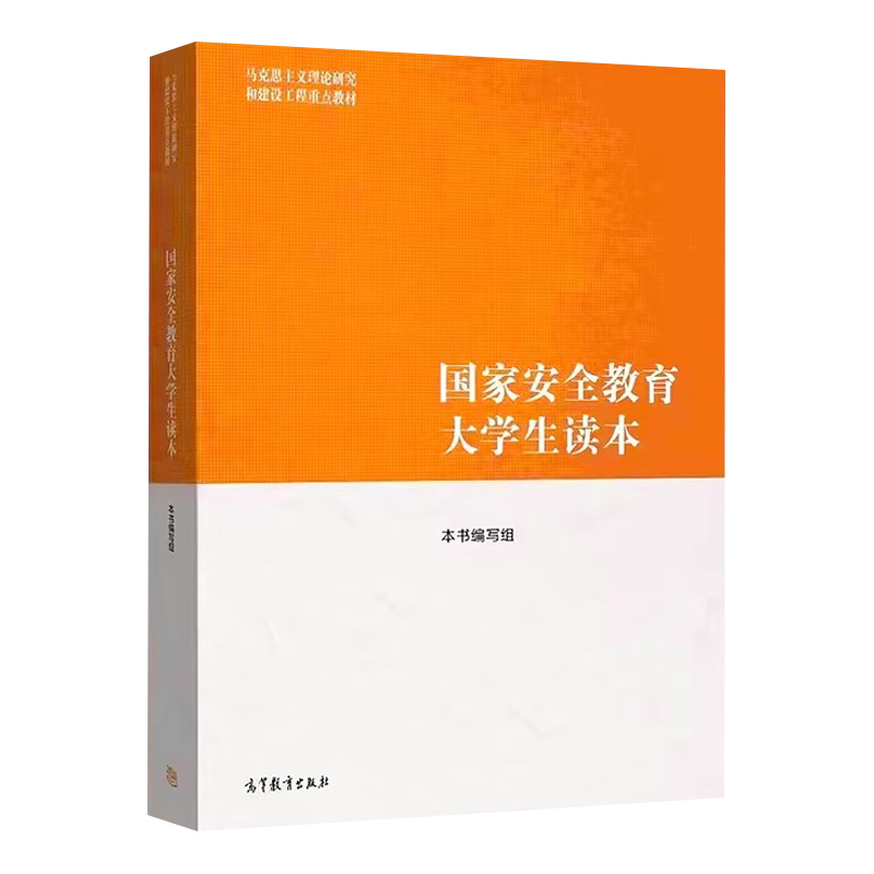 2024国家安全教育大学生读本高等教育出版社马克思主义理论研究和建设工程重点教材国防安全教育读本高等教育出版社 9787040617405