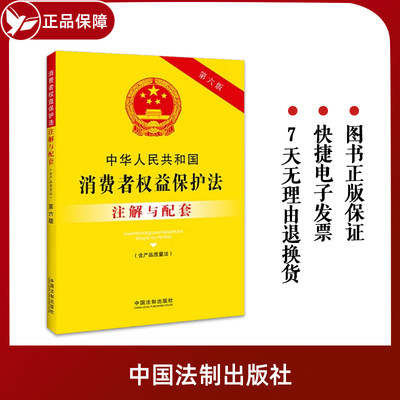 2023新书 中华人民共和国消费者权益保护法注解与配套第六版22开含产品质量法中国法制出版社9787521637137