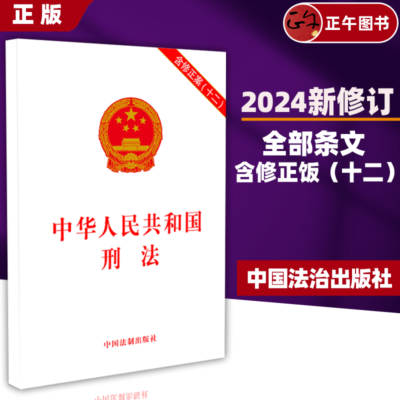 正版2025适用中华人民共和国刑法含刑法修正案十二刑法12修正案单行本法律法规纯法条刑法条文单行本中国刑法法律法规 新修订书籍
