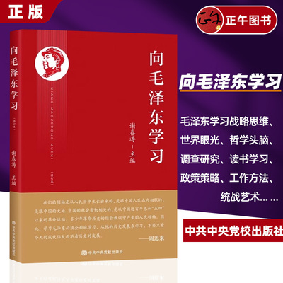 2023新 向毛泽东学习 谢春涛主编学习毛主席政治军事智慧毛选故事传记诗词语录党史党建书籍 中共中央党校出版社9787503574849