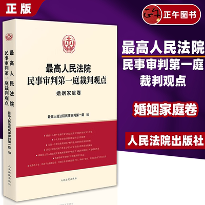 【正版】 最高人民法院民事审判第一庭裁判观点婚姻家庭卷 人民法院 民法典婚姻家庭裁判方法司法实务案例分析类案裁判法律适用