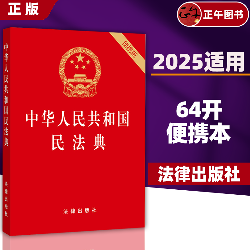 【正版】2025适用 中华人民共和国民法典 64开 压纹烫金口袋本便携版 法律出版社 全国两会修订民法单行本9787519744281