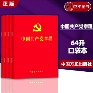 64开红皮烫金版 党员学习入党积极分子培训入党 24年适用 中国共产党章程2022年10月修订党章新版 10册装 方正出版 正版 社 包邮