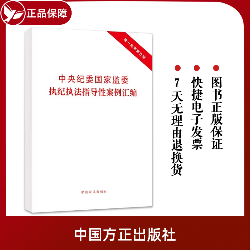 正版2023中央纪委国家监委执纪执法指导性案例汇编第一批至第三批 中国方正出版社9787517412717