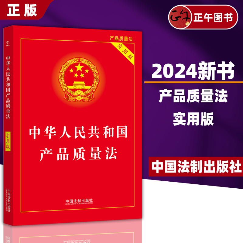 【正版】2024年新  中华人民共和国产品质量法 实用版 中国产品质量法律法规基础知识 中国法制出版社9787521644708