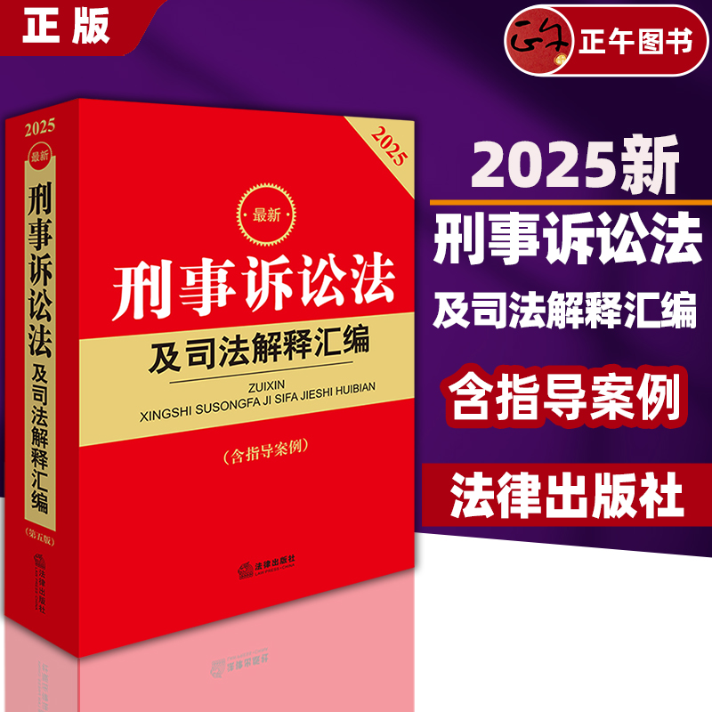 正版包邮2025最新刑事诉讼法及司法解释汇编（第五版 含指导案例） 法律出版社法规中心编 9787519798185 法律出版社