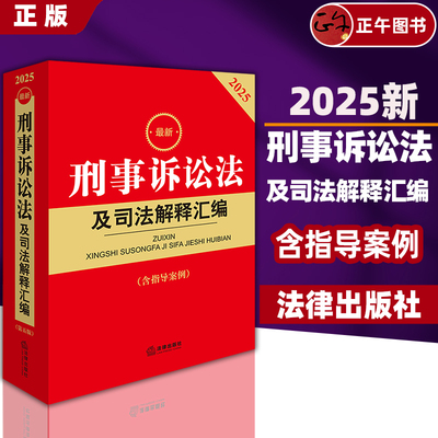 正版包邮2025最新刑事诉讼法及司法解释汇编（第五版 含指导案例） 法律出版社法规中心编 9787519798185 法律出版社