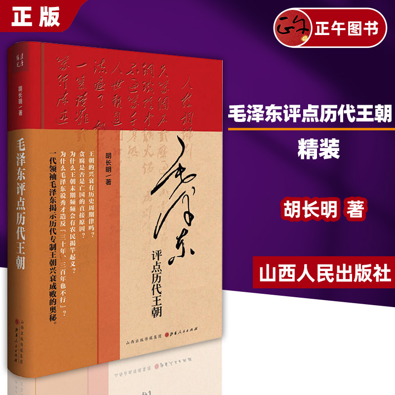 【正版】毛泽东评点历代王朝（精装）历代王朝帝王将相、才子佳人、学术典籍、文学作品、朝政得失乃至内外关系等方面的评点