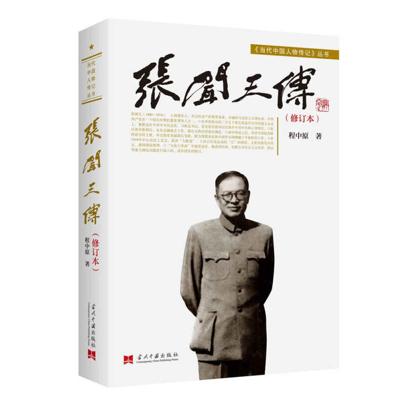 张闻天传 修订本 马克思主义理论 中国领导人程中原著 当代中国人物传记丛书 二万五千里长遵义会议征抗日战争