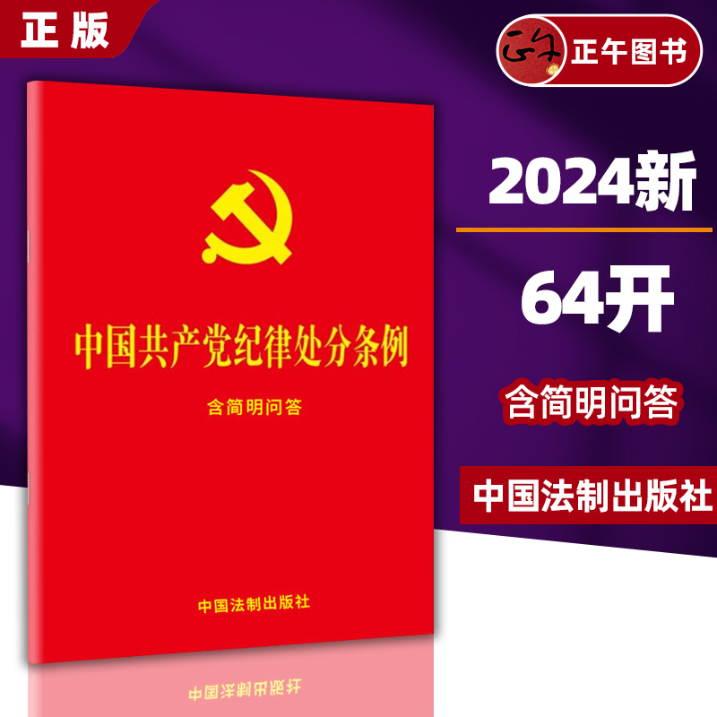 【2024新】中国共产党纪律处分条例：含简明问答 64开小字版 红皮纸封面 烫金工艺 中国法制出版社9787521642148 书籍/杂志/报纸 法律汇编/法律法规 原图主图