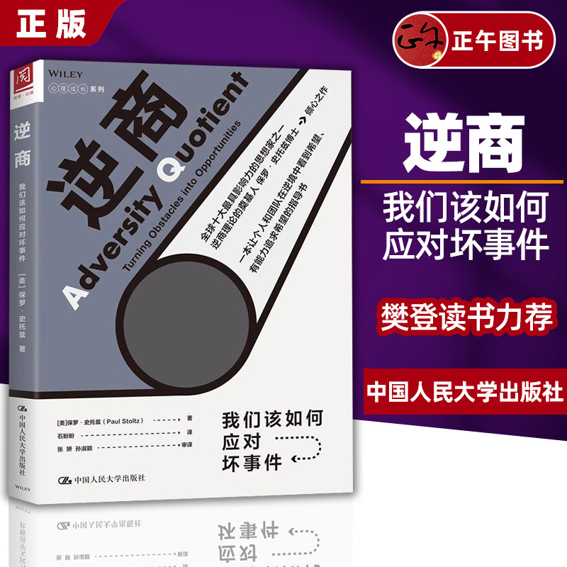 【正版】 樊登读书会推荐 逆商 我们该如何应对坏事件保罗史托兹 相处 失败挫折与生活心理学 认知压力管理 心理学成长系列