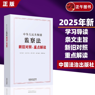 2025年新版 中华人民共和国监察法新旧对照与重点解读 中国法制出版社