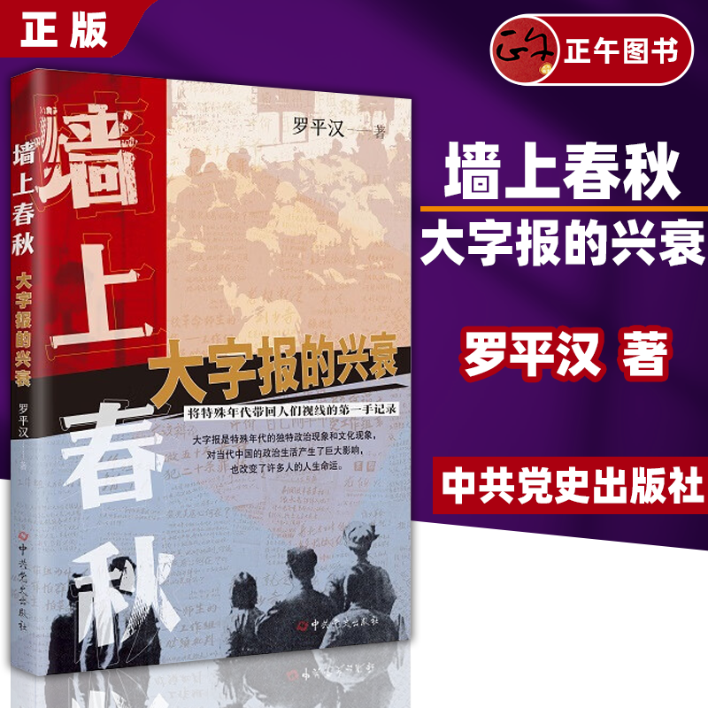【正版书籍】重印版 墙上春秋 大字报的兴衰 对其由盛而衰的过程作简单的回顾 中共党史出版社 9787509830963