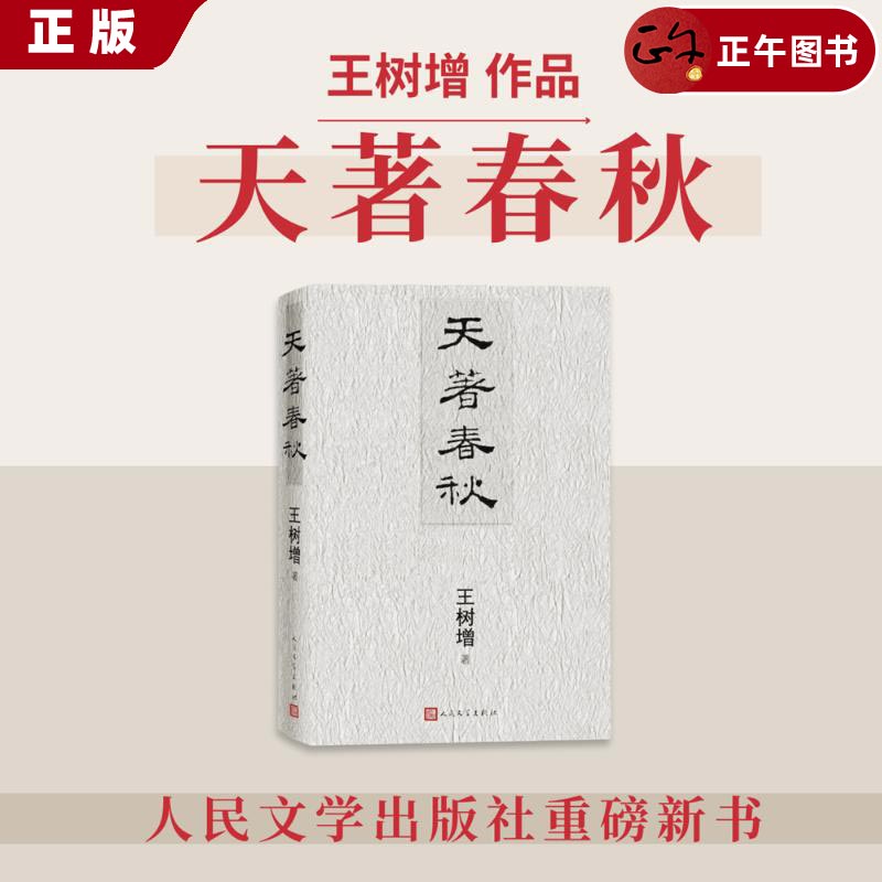 正版 团购优惠 天著春秋 王树增 纪实报告文学战争系列作品十场古代大战春秋文化历史夏商周古代战争古代战争长征朝鲜战争人民文学