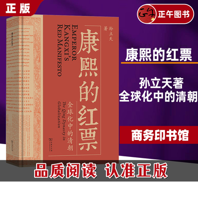 【正版速发】 康熙的红票：全球化中的清朝 孙立天著 一部兼具学术性和通俗性的全球史著作 商务印书馆正版书籍