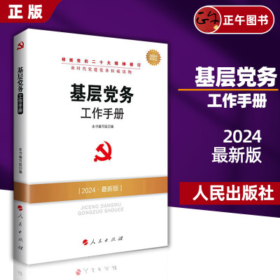 2025新版基层党务工作手册人民出版社新时代党建党务丛书怎样做好党支部书记党建实用知识党组织工作者党员学习党史资料读物书籍