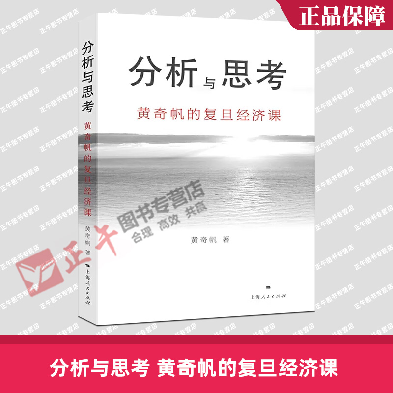 正版分析与思考黄奇帆的复旦经济课关于中国经济的讲座合集基础货币房地产发展对外开放中美经贸上海人民出版社正版书籍