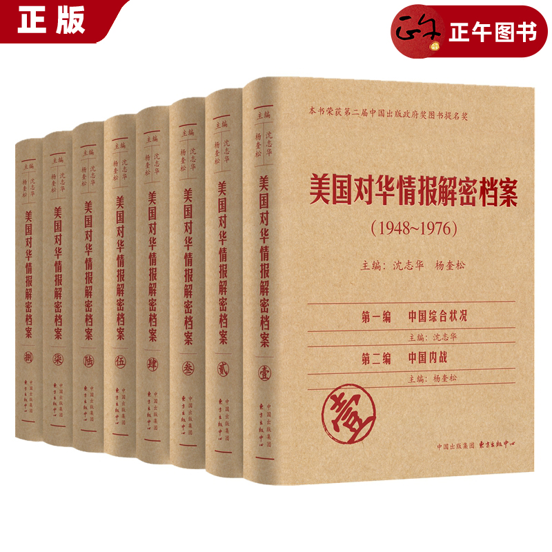 正版速发 美国对华情报解密档案(1948-1976)(共8卷) 共1箱 冷战时期中国政治经济军事外交状况认知分析评判预测政治经济战争史书籍
