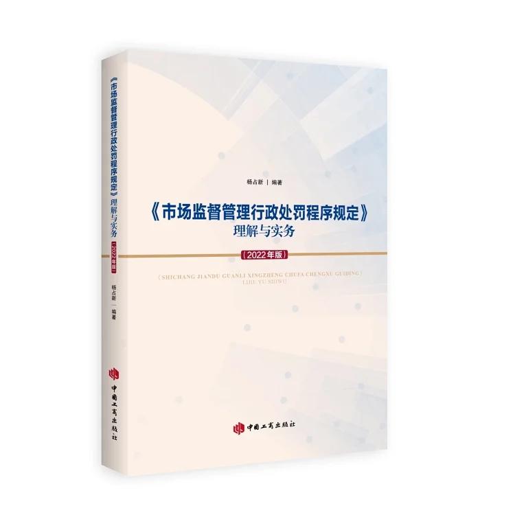 2022新版 《市场监督管理行政处罚程序规定》理解与实务（2022年版）工商出版社 逐条解读解答执法过程中遇到的问题9787520902007 书籍/杂志/报纸 法律/政治/历史 原图主图