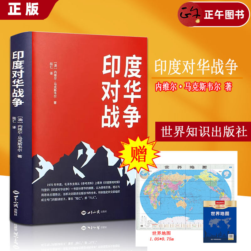印度对华战争下单送赠品世界地图