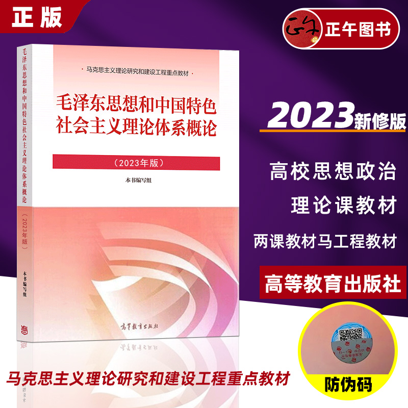 正版 2023年新版毛泽东思想和中国特色社会主义理论体系概论毛概书毛中特教材两课教材大学专科升本科自考高等教育出版社