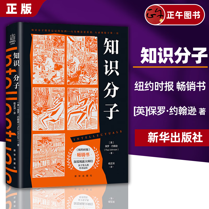 正版 知识分子 保罗约翰逊 揭露知识分子真实人性的颠覆之作 首版即荣登纽约时报畅销书榜首社会科学 社科书籍 新华出版社