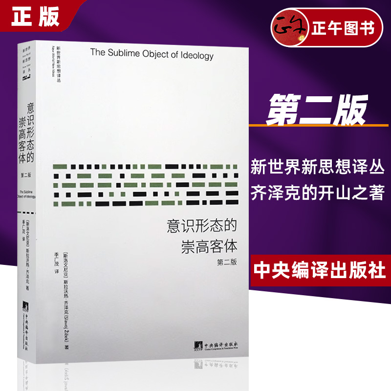 正版 意识形态的崇高客体(第2版)新世界新思想译丛 斯拉沃热·齐泽克  季广茂 外国西方哲学经典哲学读物经典书籍