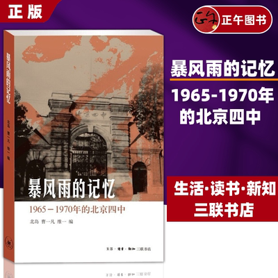 【正版三联书店】暴风雨的记忆：1965-1970年的北京四中 北岛 曹一凡 黄其煦 中华人民共和国史 生活·读书·新知三联书店