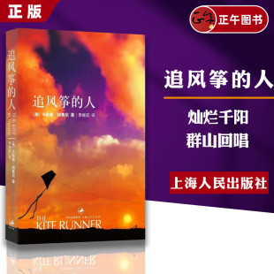 人现当代文学外国随笔小说书籍畅销书排行榜 新版 暑假大促 正版 速发 胡塞尼英文原版 人 追风筝 中文翻译高圆圆摆渡人偷影子