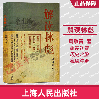 正版现货 解读林彪 