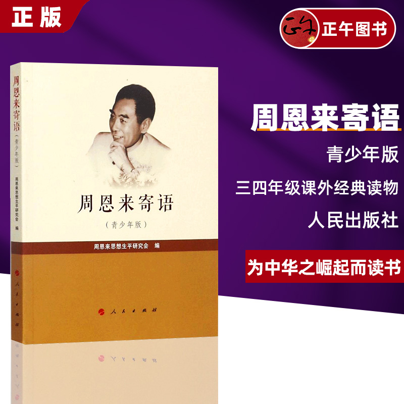 【正版】 周恩来寄语（青少年版）思想生平研究会 名言警句 哲学 人民出版社