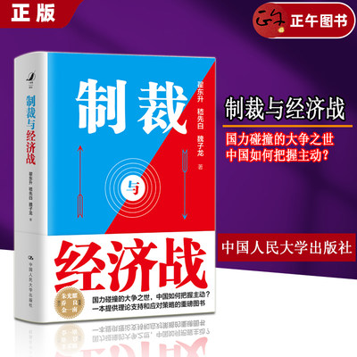 正版制裁与经济战翟东升