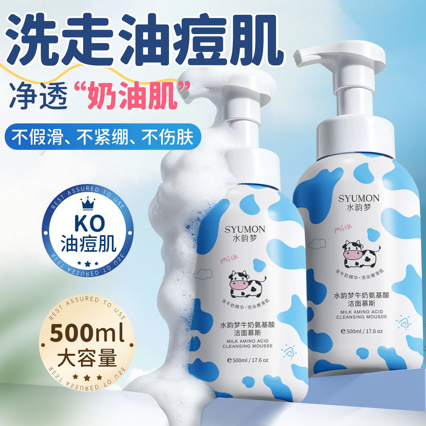 牛奶氨基酸洁面慕斯泡泡洗面奶敏肌温和洁面乳深层清洁清爽不紧绷