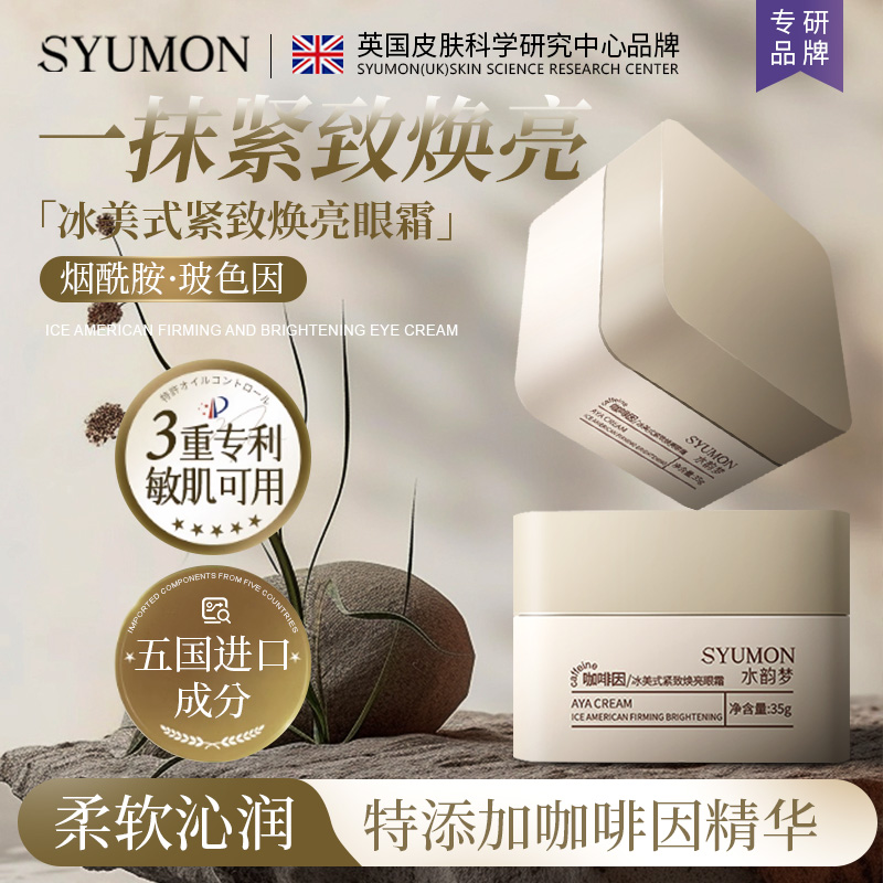 冰美式紧致淡纹焕亮熬夜眼霜35g