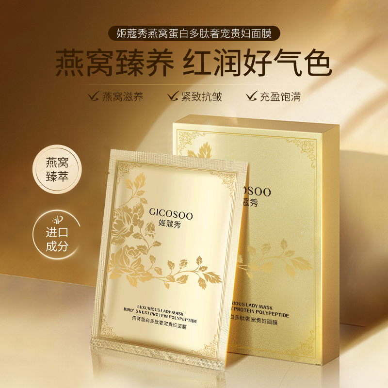 燕窝蛋白多肽奢宠贵妇面膜10片装