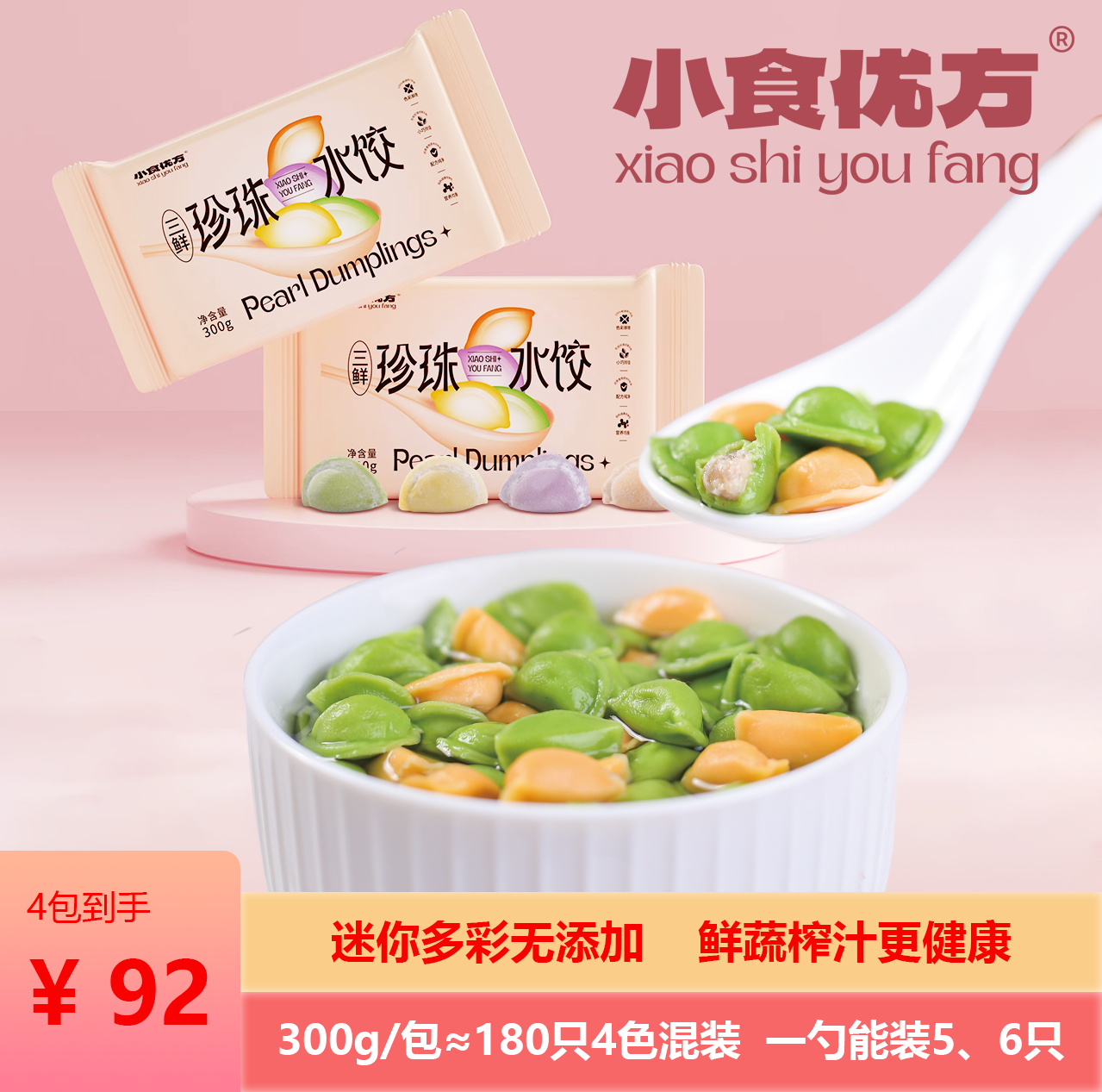 小食优方 超迷你多彩300g/包三鲜虾仁儿童水饺珍珠速冻配料无添加