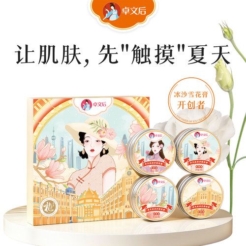 上海卓文后东方之韵冰沙雪花膏