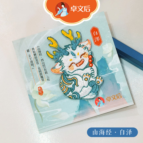 卓文后山海经白泽刺绣冰箱贴