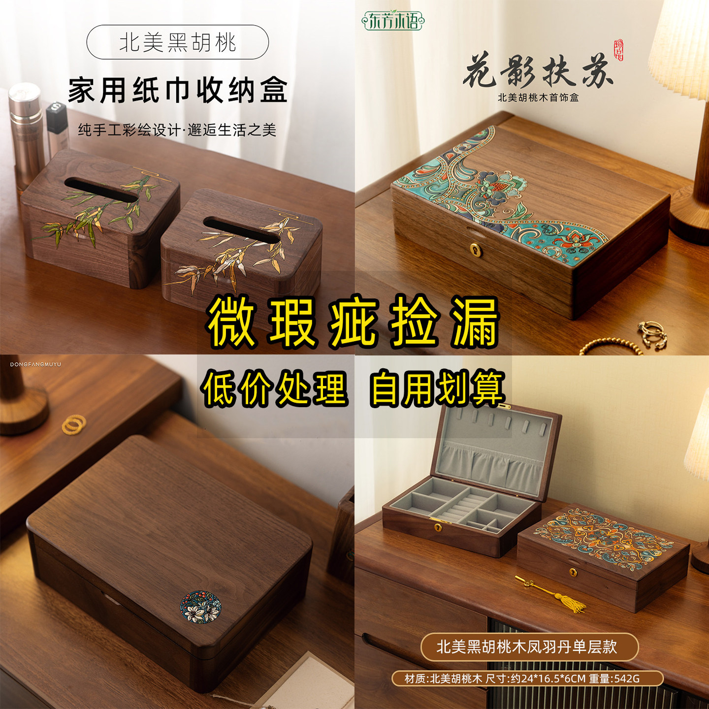 东芳木语实木首饰盒清仓 设计款孤品 微瑕实木纸巾盒高档精致盒子