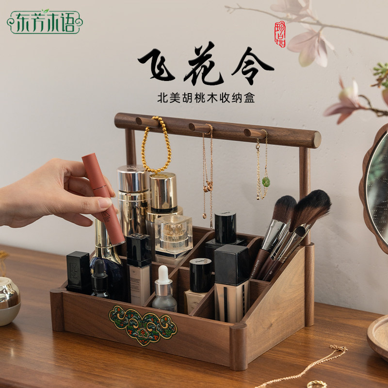 东芳木语化妆品收纳盒首饰收纳木质桌面高级感梳妆台胡桃木置物架
