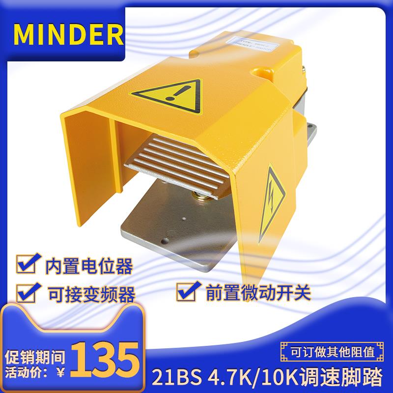 明德脚踏开关MDB-L21BS 带电位器调速脚踩开关4.7K/10K可前置微动