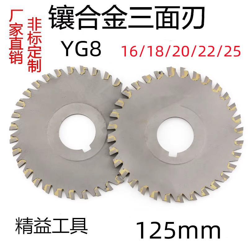 YG8密齿镶合金三面刃铣刀钨钢焊刃三面刃槽锯片125*16/18/20/25