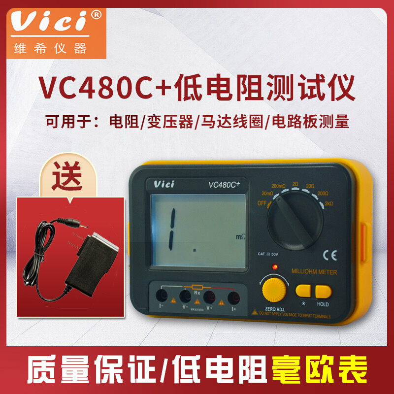 维希特VC480C型数字毫欧表VICI微欧表精确到0.01低电阻测试仪电源