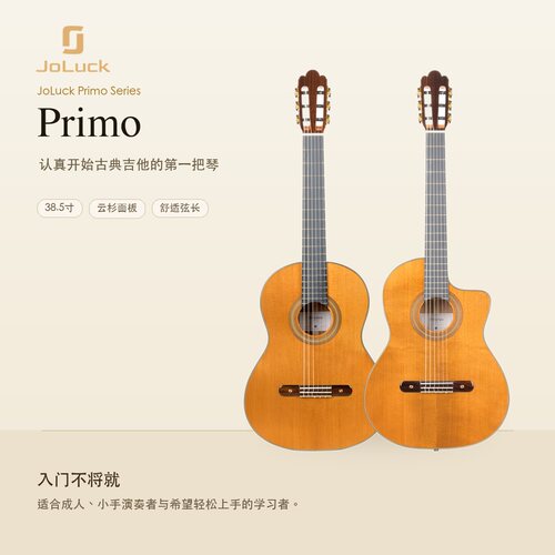 卓拉Primo Classical/Jazz, E02, E04, E06 古典吉他JoluckGuitar